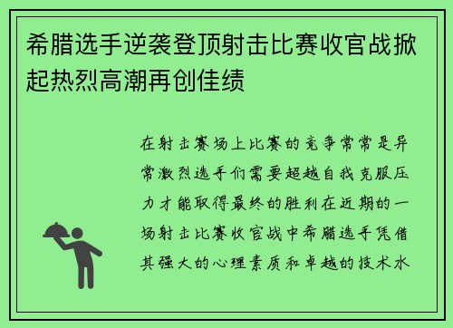 希腊选手逆袭登顶射击比赛收官战掀起热烈高潮再创佳绩