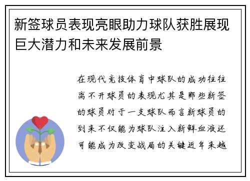 新签球员表现亮眼助力球队获胜展现巨大潜力和未来发展前景
