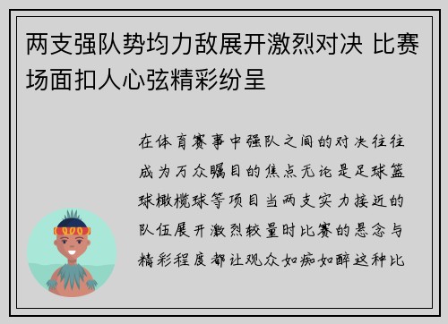 两支强队势均力敌展开激烈对决 比赛场面扣人心弦精彩纷呈