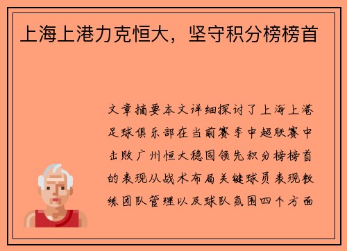 上海上港力克恒大，坚守积分榜榜首