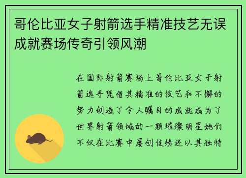 哥伦比亚女子射箭选手精准技艺无误成就赛场传奇引领风潮