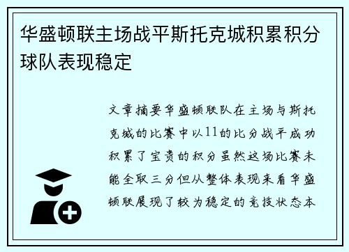 华盛顿联主场战平斯托克城积累积分球队表现稳定