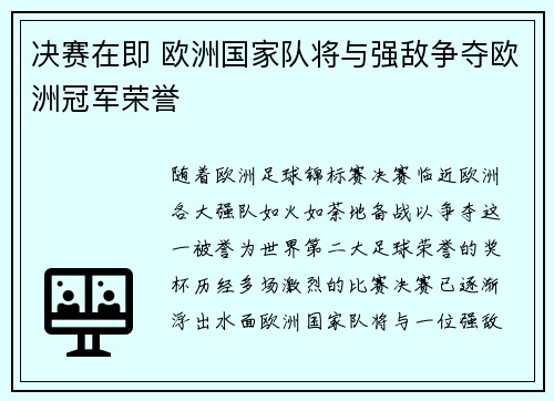 决赛在即 欧洲国家队将与强敌争夺欧洲冠军荣誉