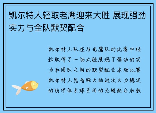 凯尔特人轻取老鹰迎来大胜 展现强劲实力与全队默契配合