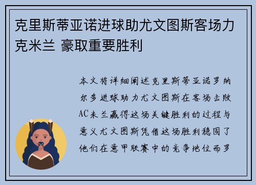 克里斯蒂亚诺进球助尤文图斯客场力克米兰 豪取重要胜利