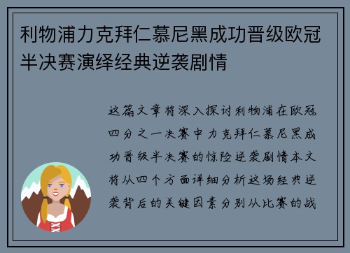 利物浦力克拜仁慕尼黑成功晋级欧冠半决赛演绎经典逆袭剧情