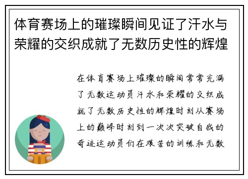 体育赛场上的璀璨瞬间见证了汗水与荣耀的交织成就了无数历史性的辉煌时刻