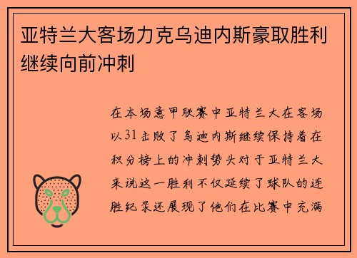 亚特兰大客场力克乌迪内斯豪取胜利继续向前冲刺