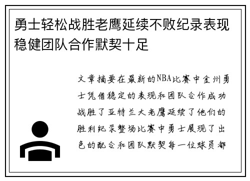勇士轻松战胜老鹰延续不败纪录表现稳健团队合作默契十足