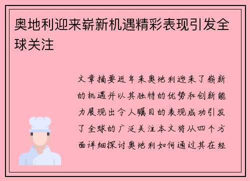 奥地利迎来崭新机遇精彩表现引发全球关注