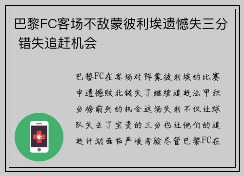 巴黎FC客场不敌蒙彼利埃遗憾失三分 错失追赶机会