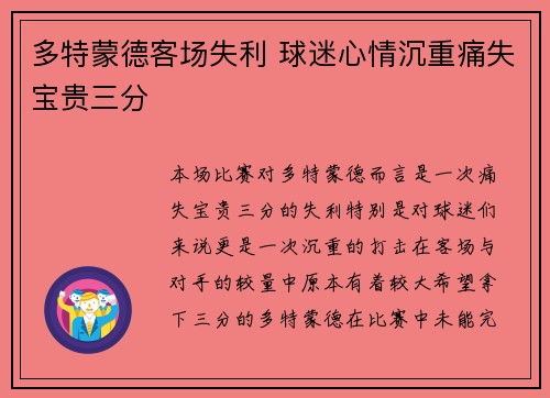 多特蒙德客场失利 球迷心情沉重痛失宝贵三分