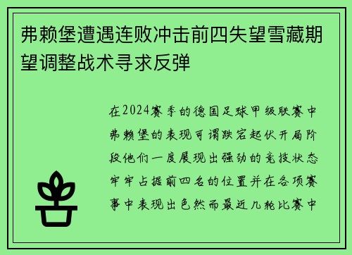 弗赖堡遭遇连败冲击前四失望雪藏期望调整战术寻求反弹