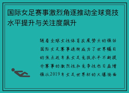 国际女足赛事激烈角逐推动全球竞技水平提升与关注度飙升