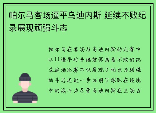 帕尔马客场逼平乌迪内斯 延续不败纪录展现顽强斗志