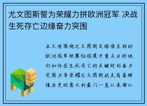 尤文图斯誓为荣耀力拼欧洲冠军 决战生死存亡边缘奋力突围