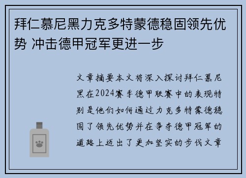 拜仁慕尼黑力克多特蒙德稳固领先优势 冲击德甲冠军更进一步