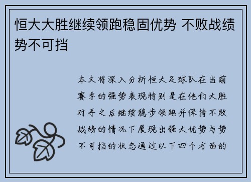 恒大大胜继续领跑稳固优势 不败战绩势不可挡