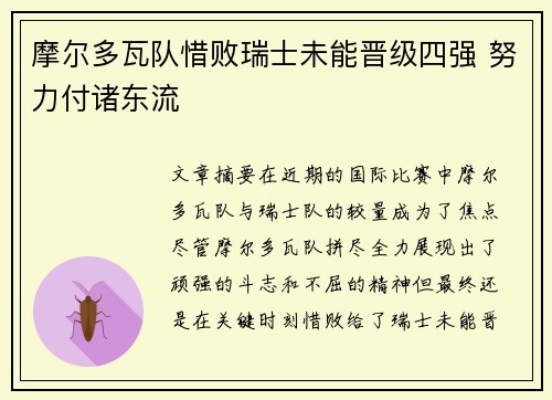 摩尔多瓦队惜败瑞士未能晋级四强 努力付诸东流