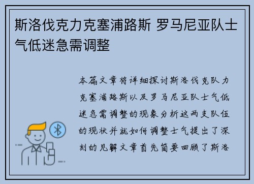 斯洛伐克力克塞浦路斯 罗马尼亚队士气低迷急需调整
