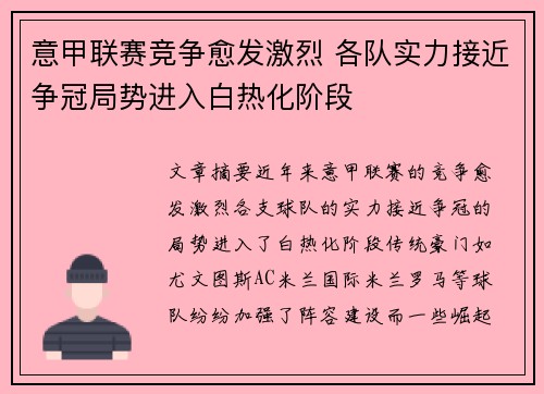 意甲联赛竞争愈发激烈 各队实力接近争冠局势进入白热化阶段