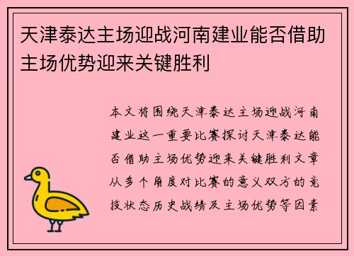 天津泰达主场迎战河南建业能否借助主场优势迎来关键胜利