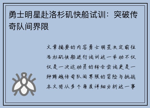 勇士明星赴洛杉矶快船试训：突破传奇队间界限