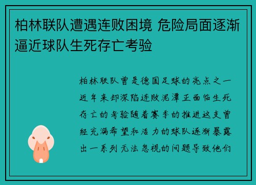 柏林联队遭遇连败困境 危险局面逐渐逼近球队生死存亡考验