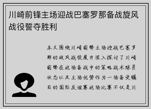 川崎前锋主场迎战巴塞罗那备战旋风战役誓夺胜利