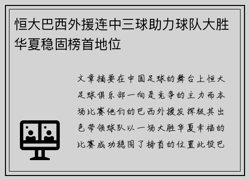 恒大巴西外援连中三球助力球队大胜华夏稳固榜首地位