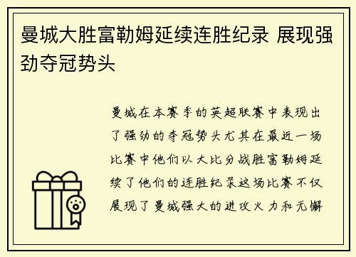 曼城大胜富勒姆延续连胜纪录 展现强劲夺冠势头