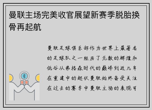 曼联主场完美收官展望新赛季脱胎换骨再起航