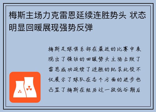 梅斯主场力克雷恩延续连胜势头 状态明显回暖展现强势反弹