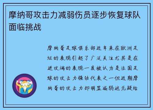 摩纳哥攻击力减弱伤员逐步恢复球队面临挑战