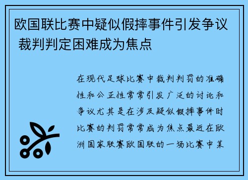欧国联比赛中疑似假摔事件引发争议 裁判判定困难成为焦点