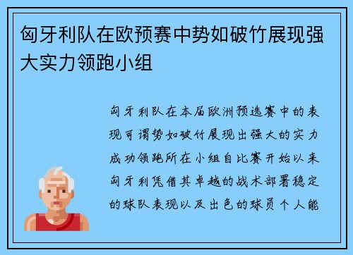 匈牙利队在欧预赛中势如破竹展现强大实力领跑小组