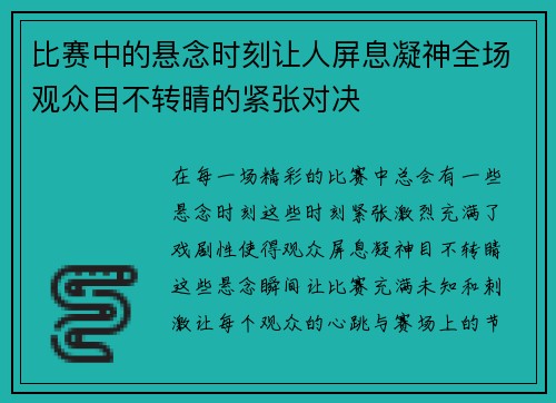 比赛中的悬念时刻让人屏息凝神全场观众目不转睛的紧张对决