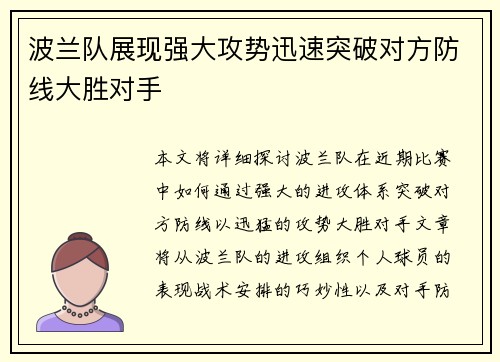 波兰队展现强大攻势迅速突破对方防线大胜对手