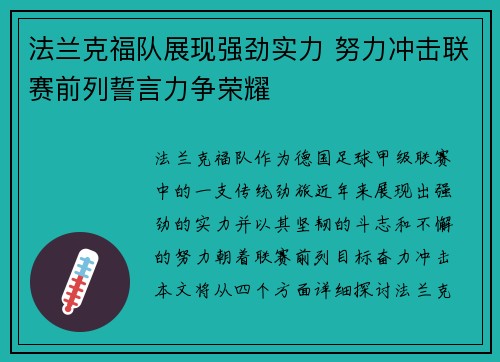 法兰克福队展现强劲实力 努力冲击联赛前列誓言力争荣耀