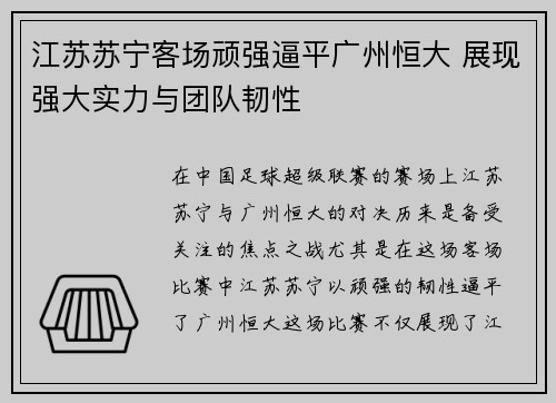 江苏苏宁客场顽强逼平广州恒大 展现强大实力与团队韧性