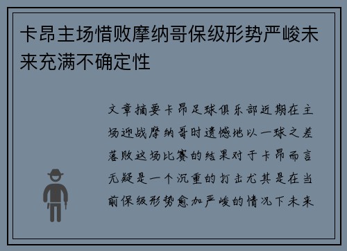 卡昂主场惜败摩纳哥保级形势严峻未来充满不确定性