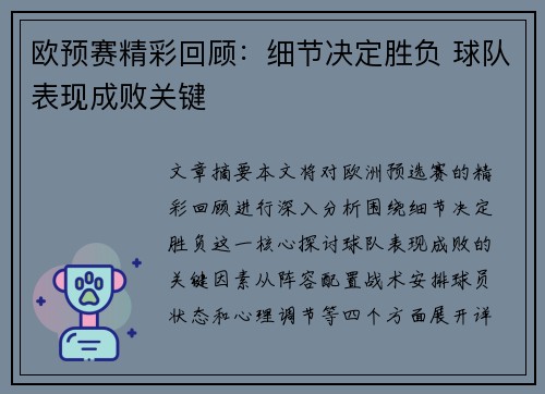 欧预赛精彩回顾：细节决定胜负 球队表现成败关键