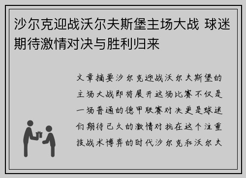 沙尔克迎战沃尔夫斯堡主场大战 球迷期待激情对决与胜利归来