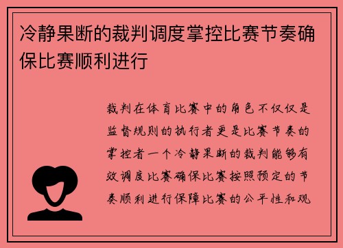 冷静果断的裁判调度掌控比赛节奏确保比赛顺利进行