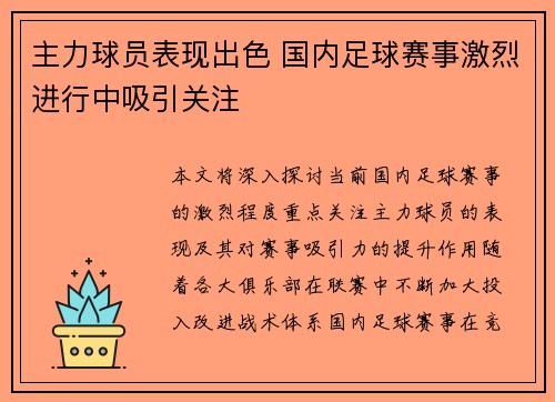 主力球员表现出色 国内足球赛事激烈进行中吸引关注
