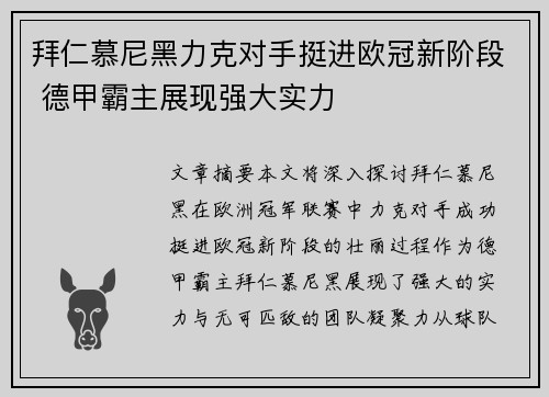 拜仁慕尼黑力克对手挺进欧冠新阶段 德甲霸主展现强大实力