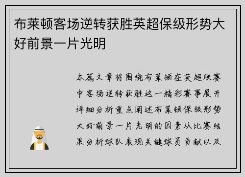 布莱顿客场逆转获胜英超保级形势大好前景一片光明