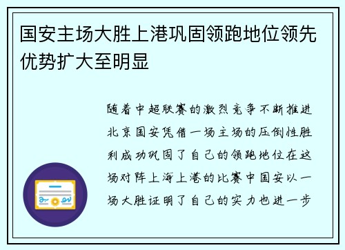 国安主场大胜上港巩固领跑地位领先优势扩大至明显