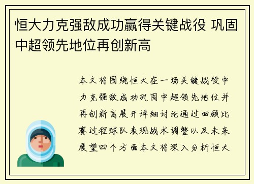 恒大力克强敌成功赢得关键战役 巩固中超领先地位再创新高