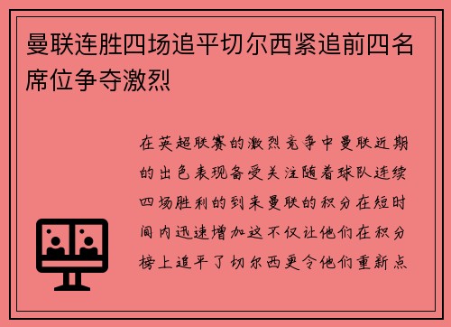 曼联连胜四场追平切尔西紧追前四名席位争夺激烈